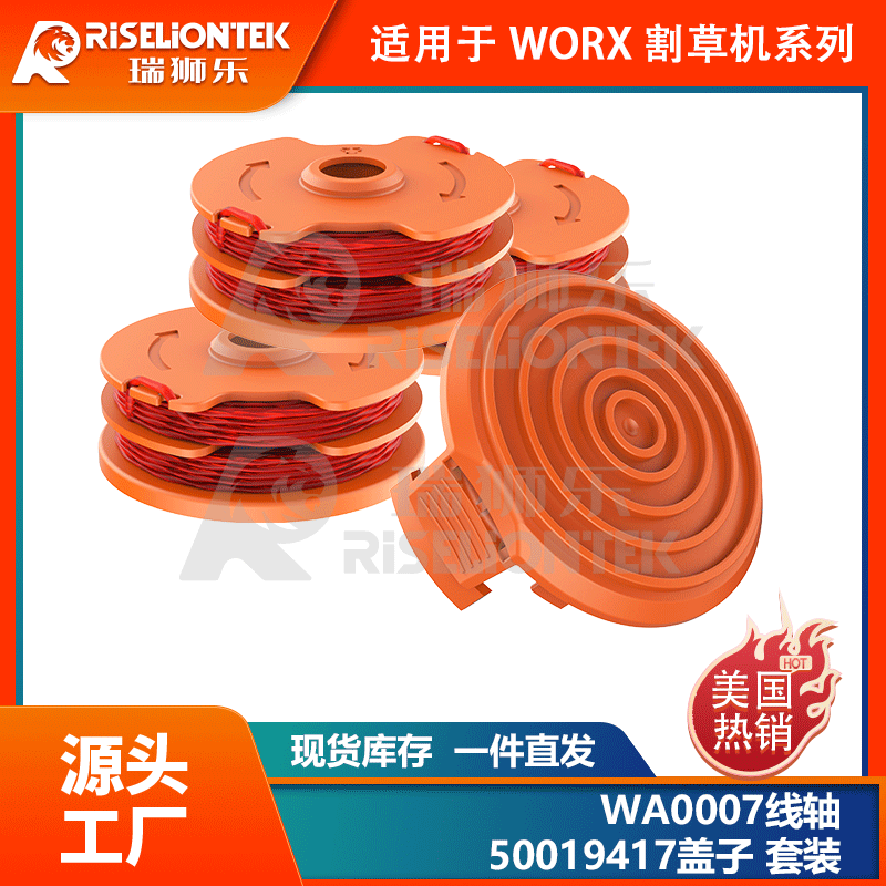 套装适用于WORX割草机WA0007/50019417更换线轴打草头打草绳线盘