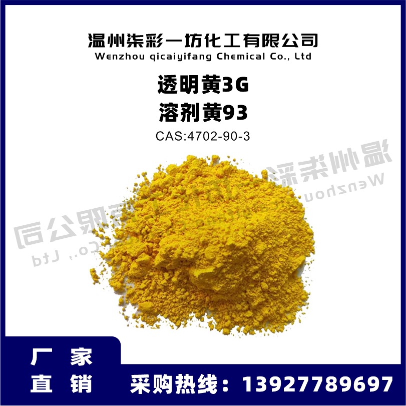 溶剂黄93