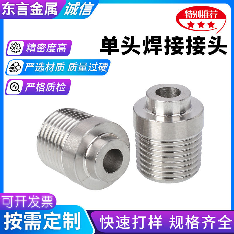 单头焊接接头304不锈钢焊接直通终端外丝接头厂家批发焊接式接头