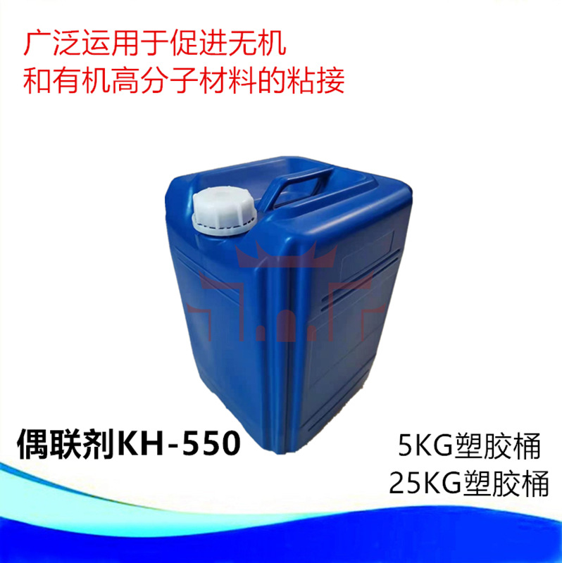 优势供用硅烷偶联剂KH-550  γ-氨丙基三乙氧基硅烷   氨基偶联剂
