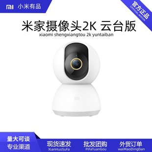 Применимо к семейной камере Xiaomi Mi 2K Yundai Edition Smart Camera Home Camera Camerine Terminal Metropolitan версия 2K Cross -Borderder