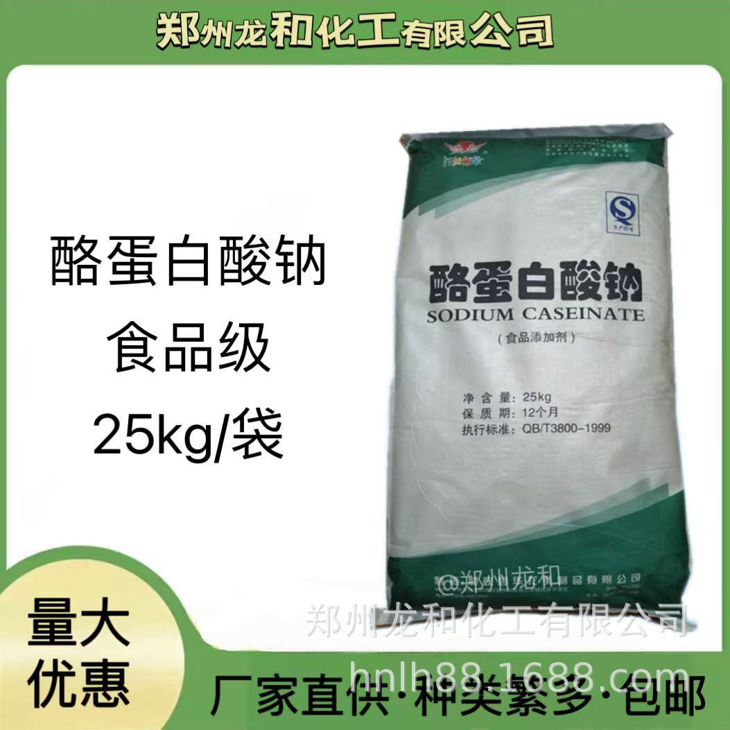 食品级酪朊酸钠 甘肃华龙水溶性酪蛋白酸钠 量大价优速溶高效乳化