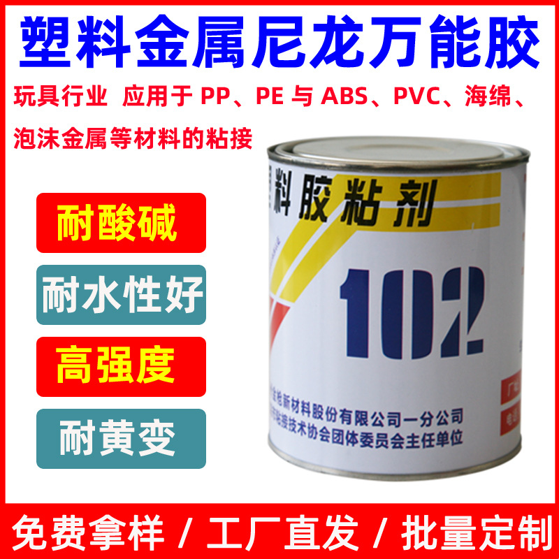 金枪102通用型多用塑料胶尼龙胶水高强度高弹性胶粘剂