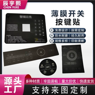 定制薄膜pvc开关按键面板贴 磨砂PC丝印标贴家电标牌控制面板