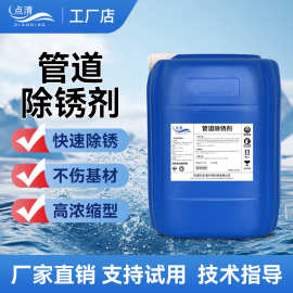 管道除锈剂工业金属钢铁冶金厂循环冷却水强效除锈清除污垢药剂