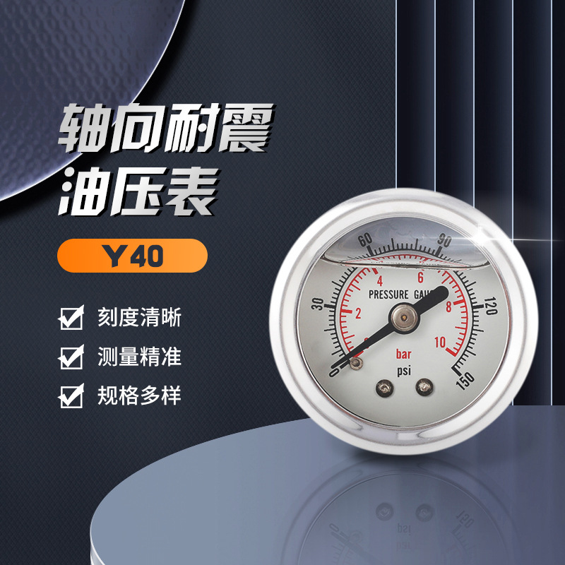 厂家直销Y40轴向耐震压力表精准测油压压力表铜接不锈钢油压力表