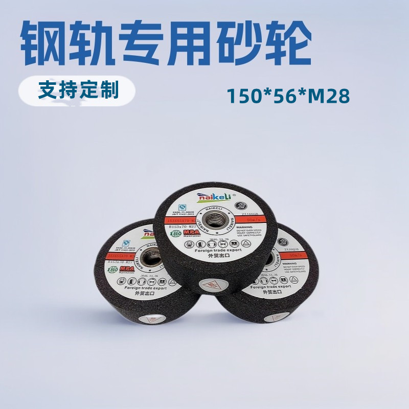 厂家批发精磨机铁路专用钢轨道轨路轨砂轮150x56xM28