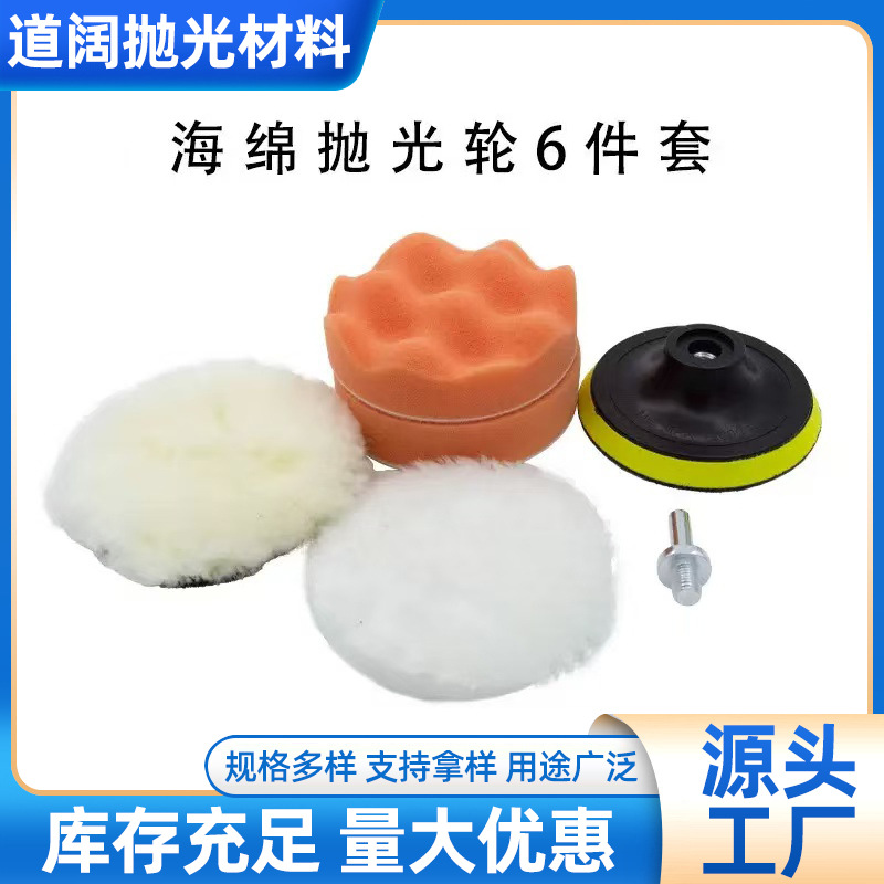 汽车美容抛光6件套汽车打蜡套装海绵轮平面波浪海绵轮抛光垫