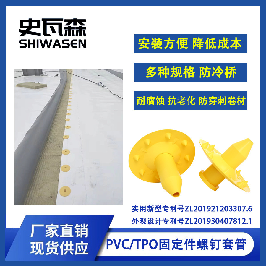 史瓦森FC套管固定件 保温层固定套管PVC/TPO卷材紧固件螺钉套管