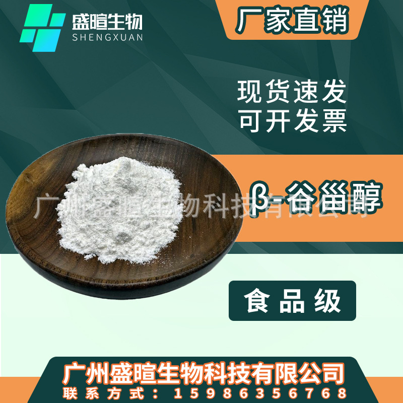 植物甾醇95%β-谷甾醇 大豆/玉米提取物 菜油/菜籽甾醇