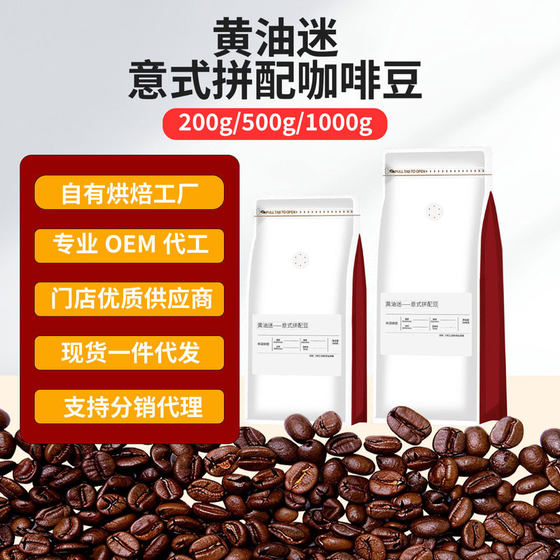 Coffee Beans with Butter Flavor, Medium-Dark Roast, Rich Creamy Aroma, Italian Blend, American Milk Coffee, Black Coffee Wholesale