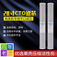 厂家直供20寸平口压缩炭净水器CTO滤芯纯水机通用前置网碳棒滤芯