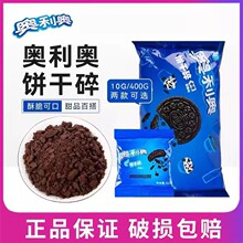 奥利奥饼干碎400g烘焙奶茶店甜品家用原材料雪花酥脆蛋糕配料商用