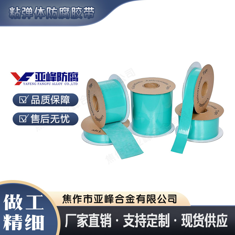 防腐胶带/粘弹体胶带/阴极保护材料胶带粘弹体膏/管道防腐胶带