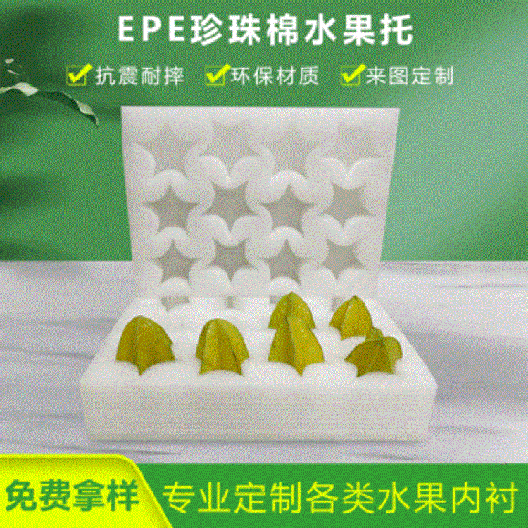 厂家现模批发杨桃奇异果防摔快递运输包装EPE珍珠棉内衬可定孔型