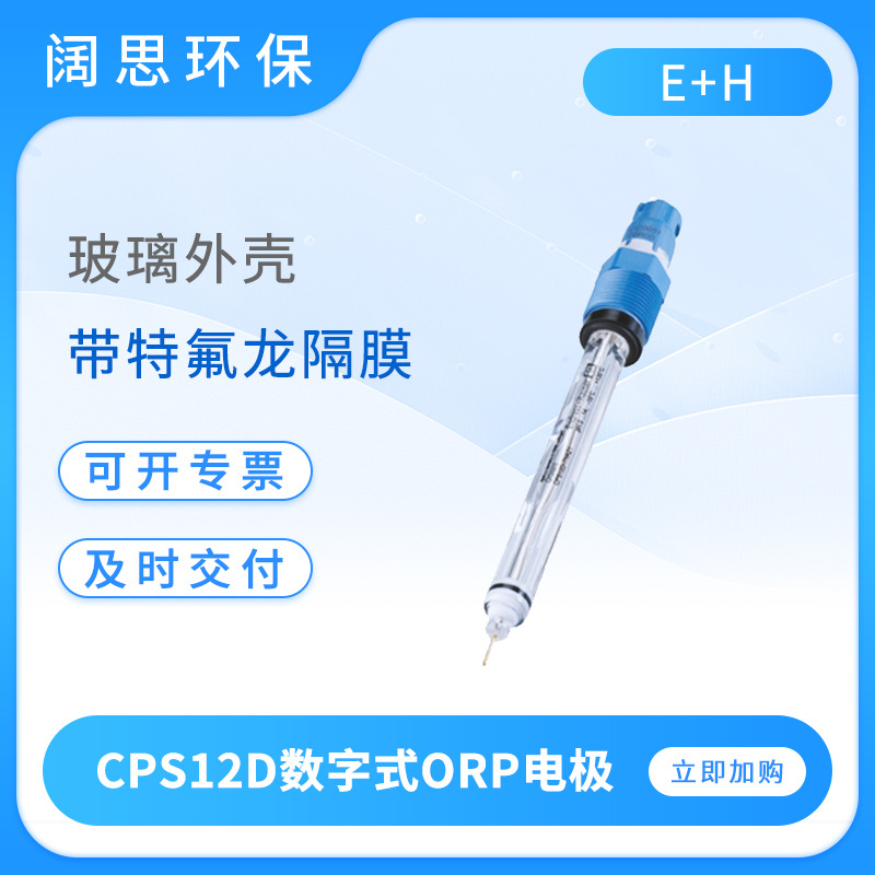 E+H数字式ORP电极CPS12D标准场合使用玻璃氧化还原电位传感器探头