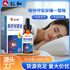 仁和鼻舒保健油鼻通液苍耳子鼻舒贴鼻干鼻痒鼻腔护理液苍耳子油
