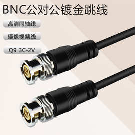 厂家批发BNC公对公镀金监控视频线电视摄像机接头连接线安防专用