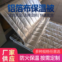 铝箔布保温被工程防寒保温被防雨水防火阻燃工业棉被保温被