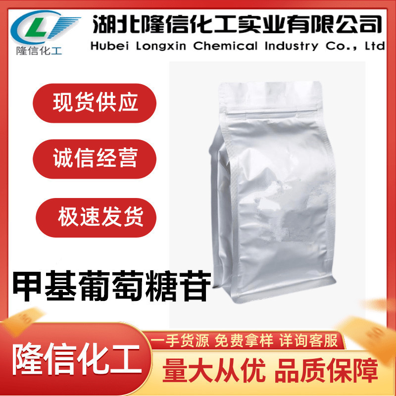 隆信化工甲基葡萄糖苷国产自营含量98% 企业标准