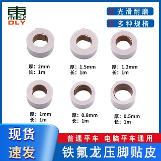 工业缝纫机塑料压脚底板压脚皮铁氟龙压脚贴皮 胶带压脚贴胶布