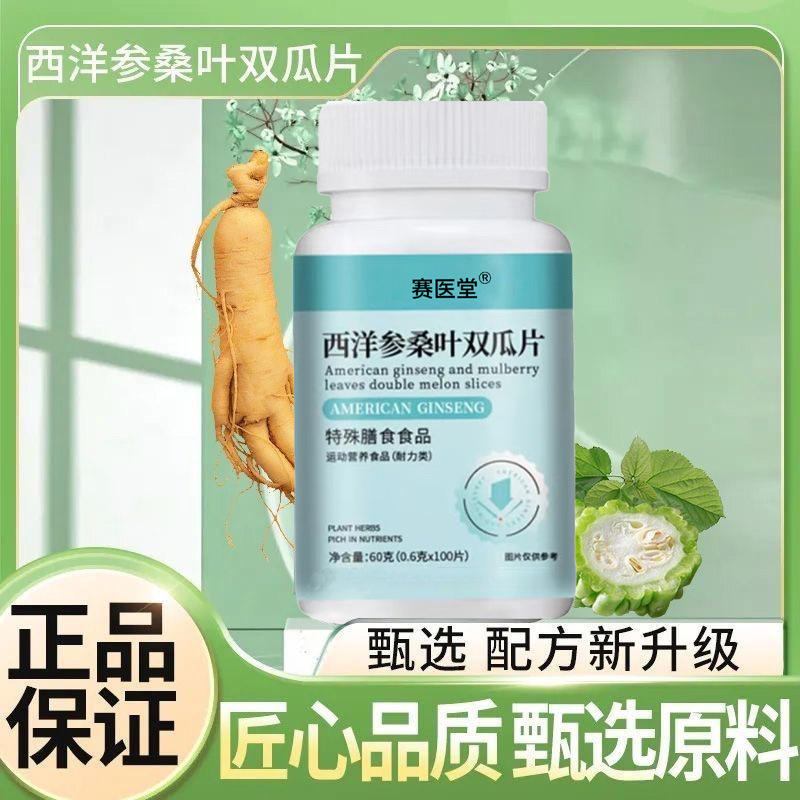 赛医堂西洋参桑叶双瓜片60g/瓶新升级配方膳食食品源头厂家批发