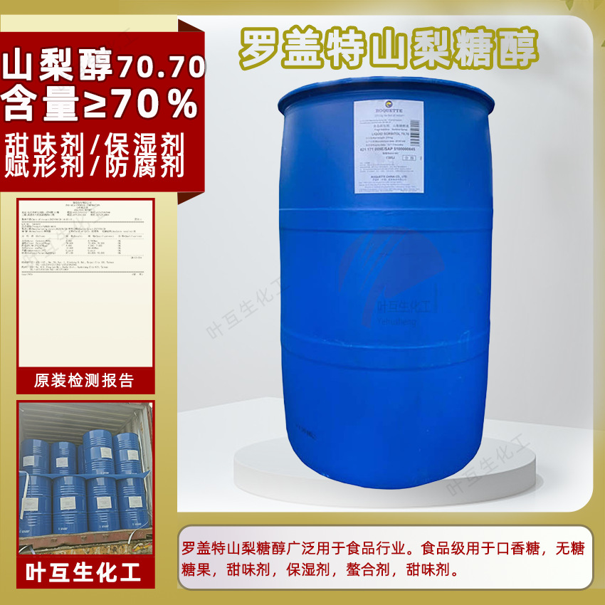 罗盖特山梨糖醇液 山梨醇70.70-ROQUETTE Sorbitol 甜味剂 保香剂