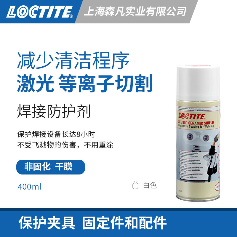 LOCTITE乐泰7900无硅陶瓷防护涂料不重涂防焊接设备不受飞溅伤害