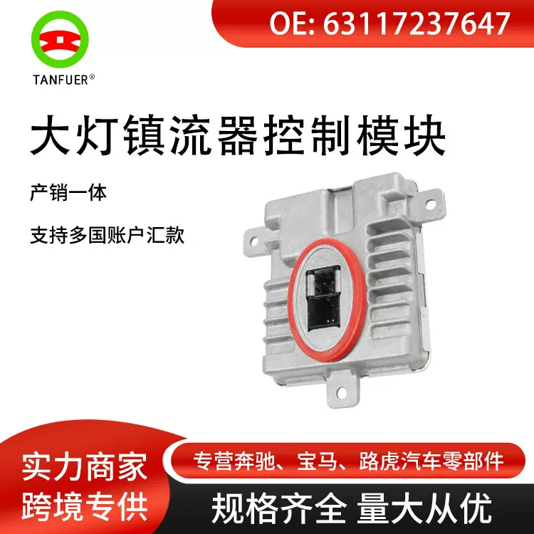 适用于09-13宝马大灯 镇流器控制模块LED氙气灯镇流器63117237647