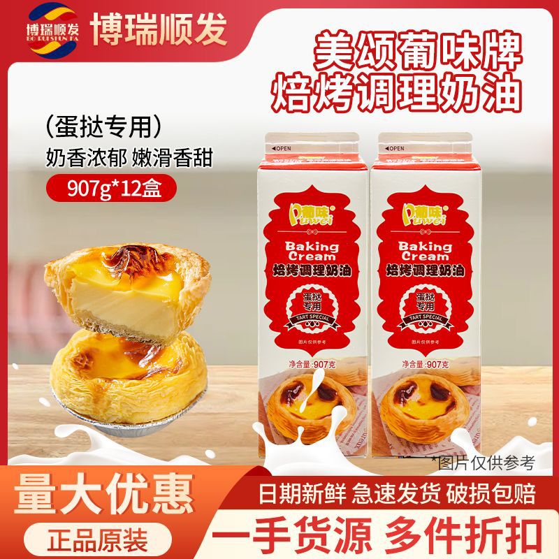 美颂葡味牌 焙烤调理奶油蛋挞专用907g 烘焙西点奶油原料调理商用