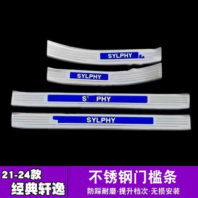 Dekorativ pedal başlıqları Sylphy threshold bar 13 generation - sku39-style-16-19-models-13th-generation-sylphy-silver-titanium-blue-label-combination-threshold-external-four-doors
