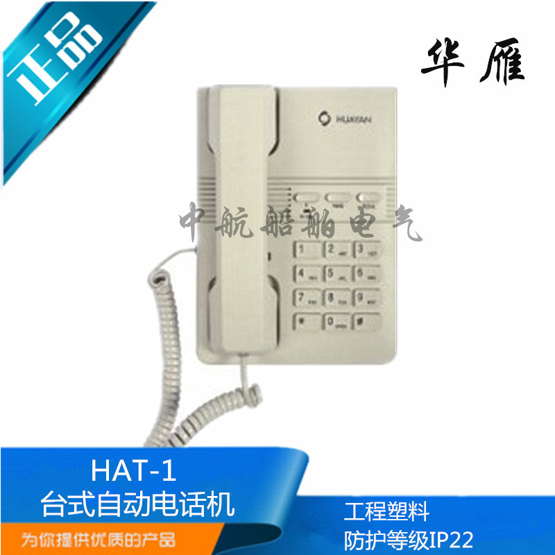 华雁船用台式自动电话机HAT-1双音频按键式话机IP22正品