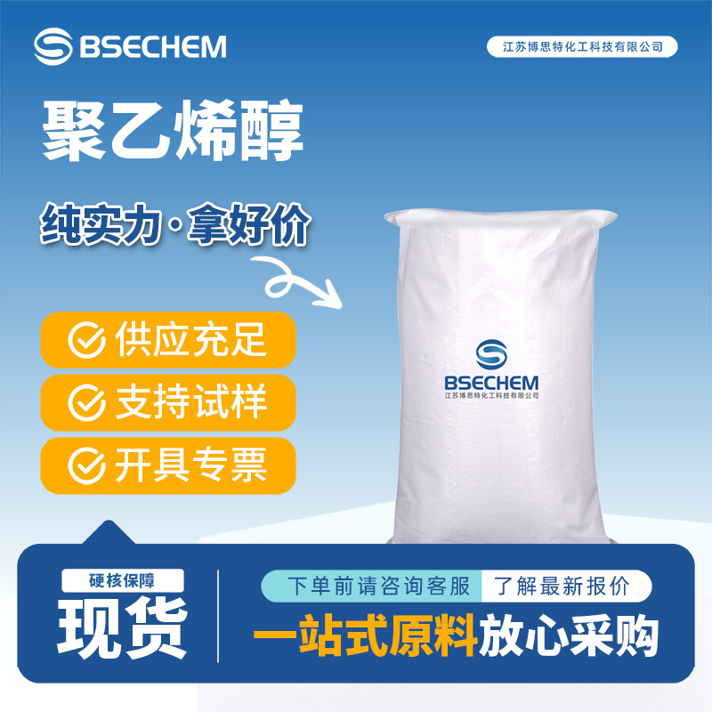 聚乙烯醇 生化试剂 合成胶粘剂的原料9002-89-5 现货