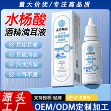 定制贴牌水杨酸酒精滴耳液耳垢耳屎耵聍堵塞耳部抑菌清洁液肌肤