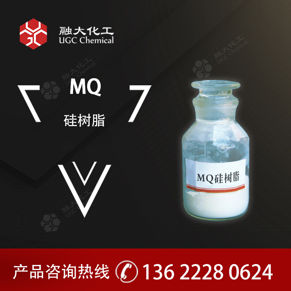 MQ硅树脂 化妆品成膜剂 纺织防水 硅橡胶补强 压敏胶