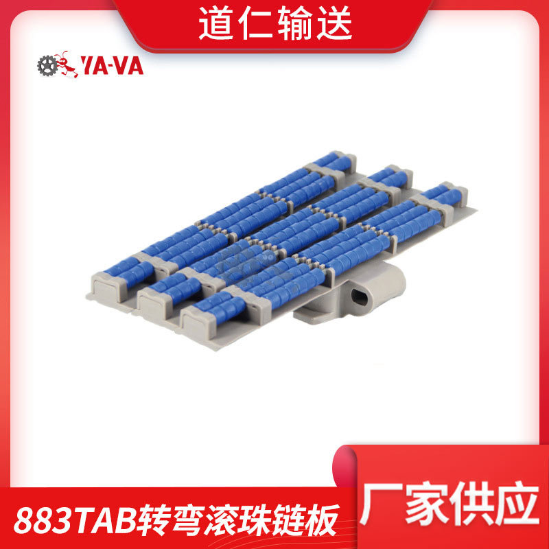 厂家直供883TAB转弯滚珠链板塑料POM材质转弯滚珠输送珠子输送板