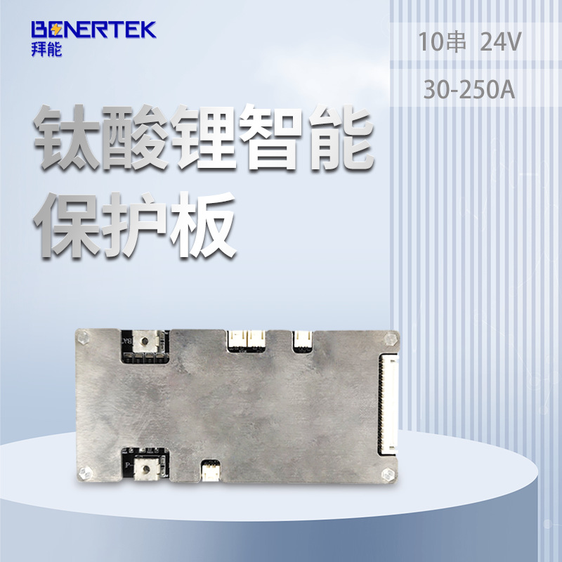 拜能10串24V钛酸锂智能保护板 支持多种通讯接口同口电池管理系统