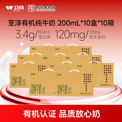7月卫岗至淳有机纯牛奶200ml*10盒3.4g蛋白质纯牛奶整箱批