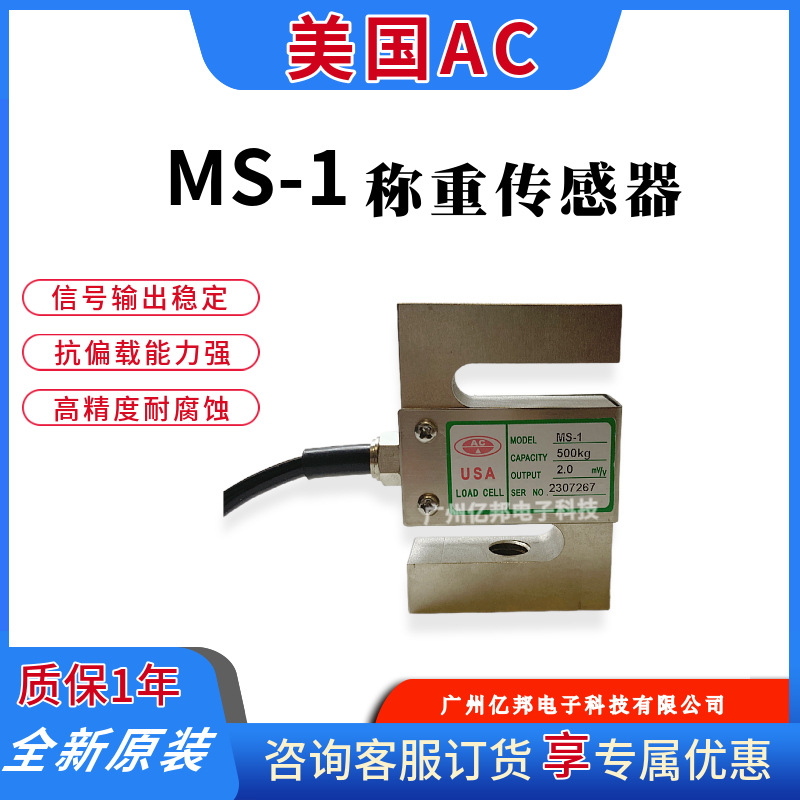 美国AC原装MS-1-2t,MS-1-2.5t,MS-1-5t,MS-1-7.5t拉式称重传感器