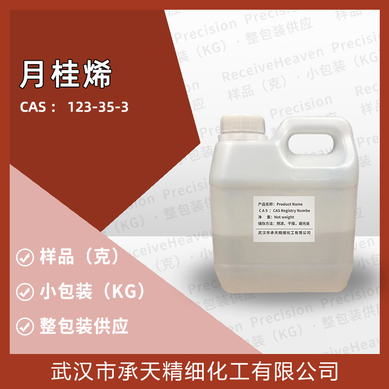 月桂烯香叶烯日化香精香料原料（ 123-35-3 ）1kg25kg吨厂货直供