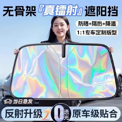 Car laser sunshade, car window sun protection and heat insulation curtain, special sunshade cover for the front windshield of the car