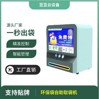 环保袋扫码免费取袋机 购物袋自助出袋机 厂家直货