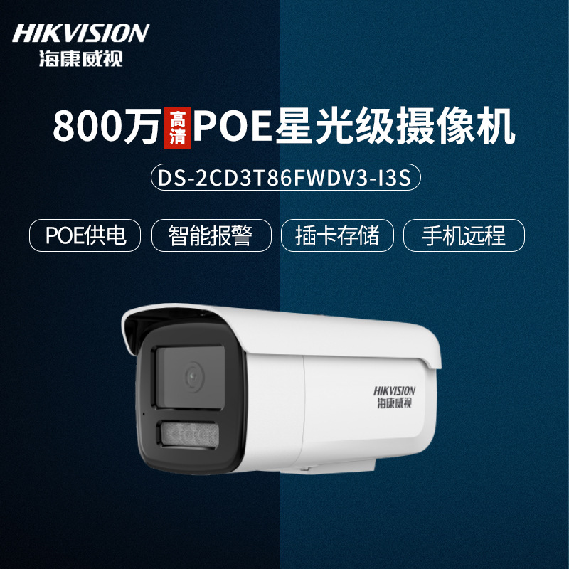 海康威视800万白光全彩POE摄像头可插卡/录音/报警3T86FWDV3-LS