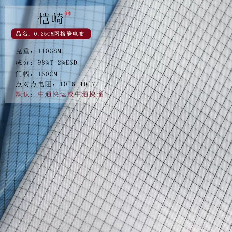 0.25网格防静电布料防静电服面料无尘服涤纶抗静电