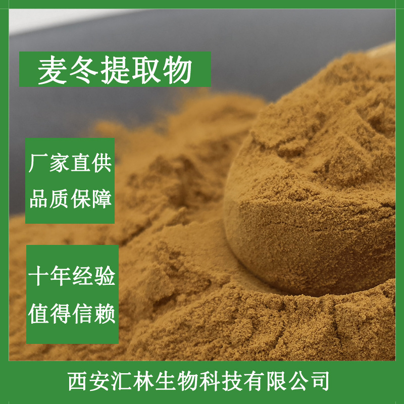 麦冬提取物10:1 麦冬粉 麦门冬 水溶 现货 麦冬多糖30% 量大从优