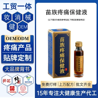 定制苗族苗族保健液 OEM透骨液肩颈腰腿涂抹按摩刮痧精油贴牌加工