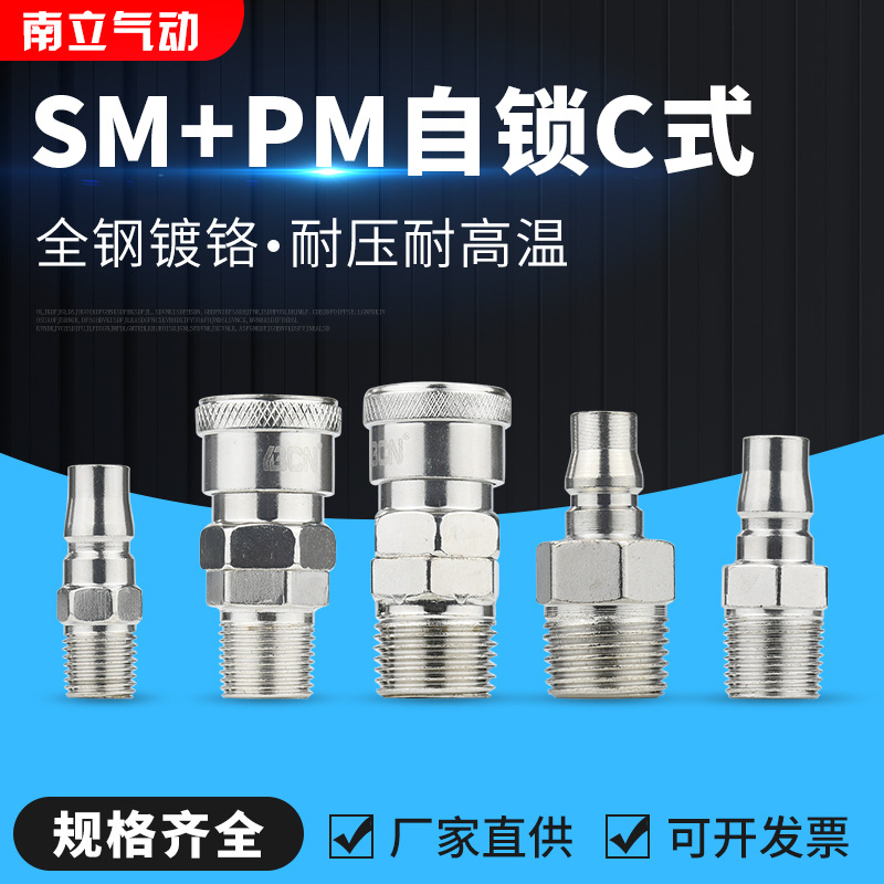 C式自锁SM+PM20铁镀铬空压机气管风管气动接头快插气动快速接头