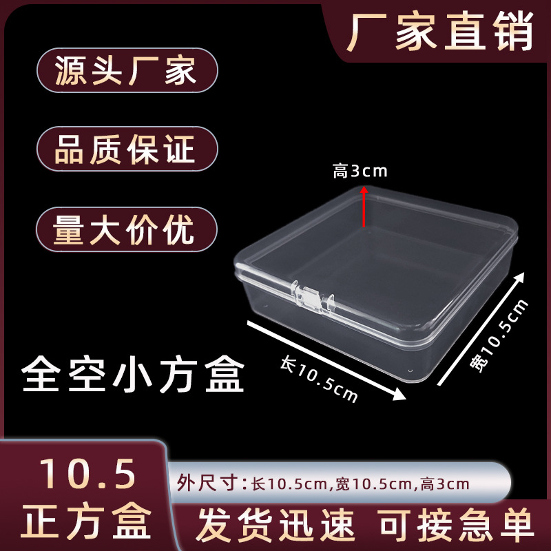 10.5正方形pp塑料收纳盒电子元件口罩带盖防尘盒桌面杂物透明盒