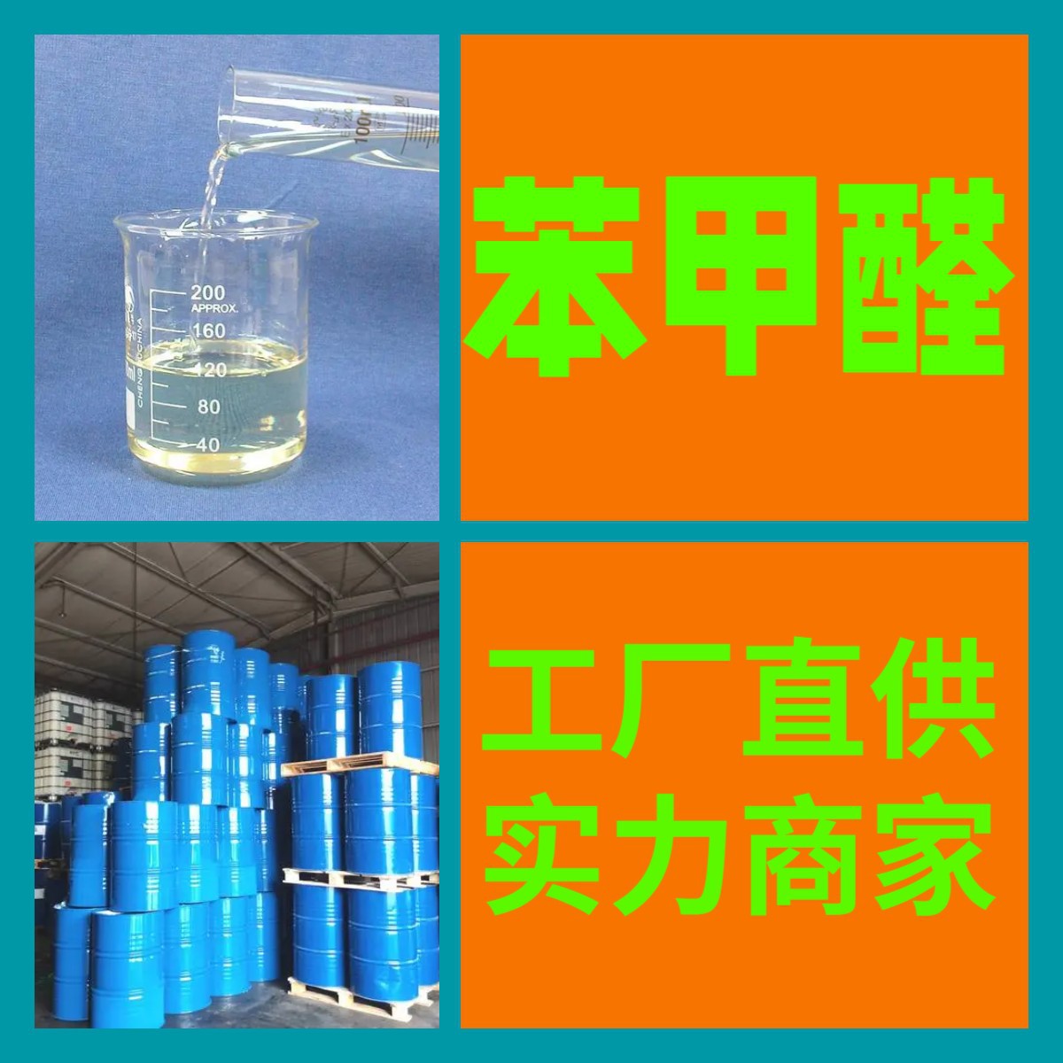 苯甲醛 源头工厂工业级分析纯客户至上满意的服务发货及时上海