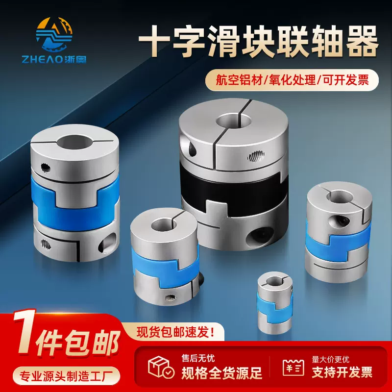 浙奥十字滑块联轴器大扭矩偏心连轴节夹紧型现货供应厂家直销